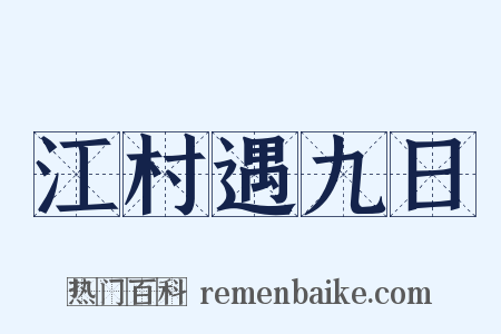 江村遇九日是什么意思的图片